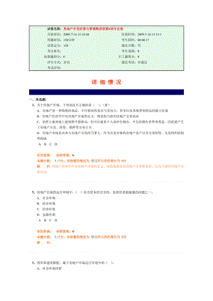 房地产开发经营与管理精讲班第8讲作业卷.doc