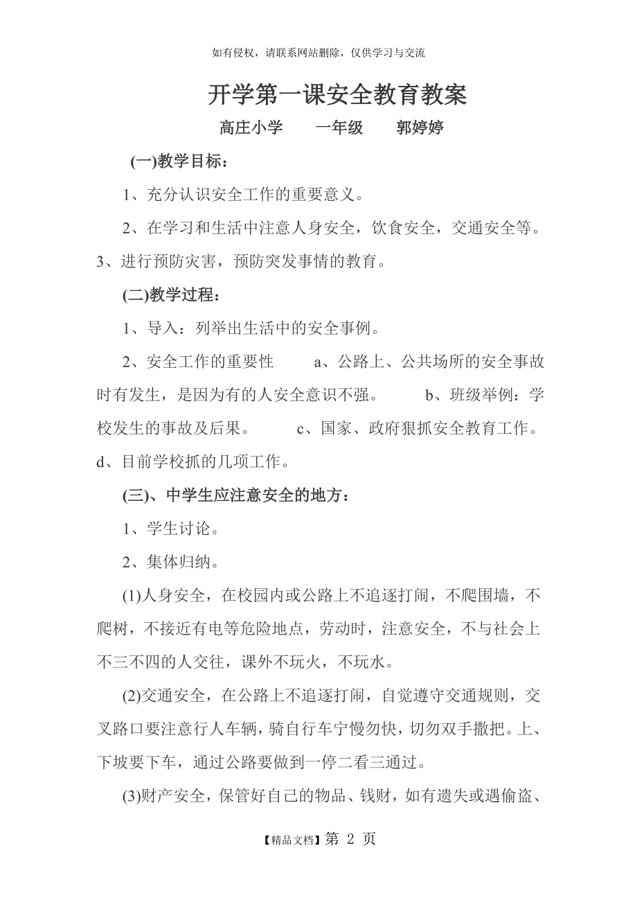 班主任开学安全教育第一课教案(一年级).doc_第2页