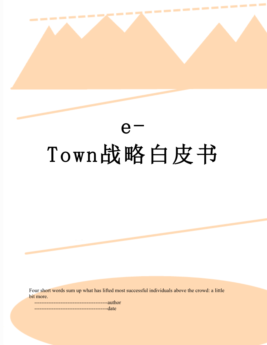 最新e-Town战略白皮书.doc_第1页