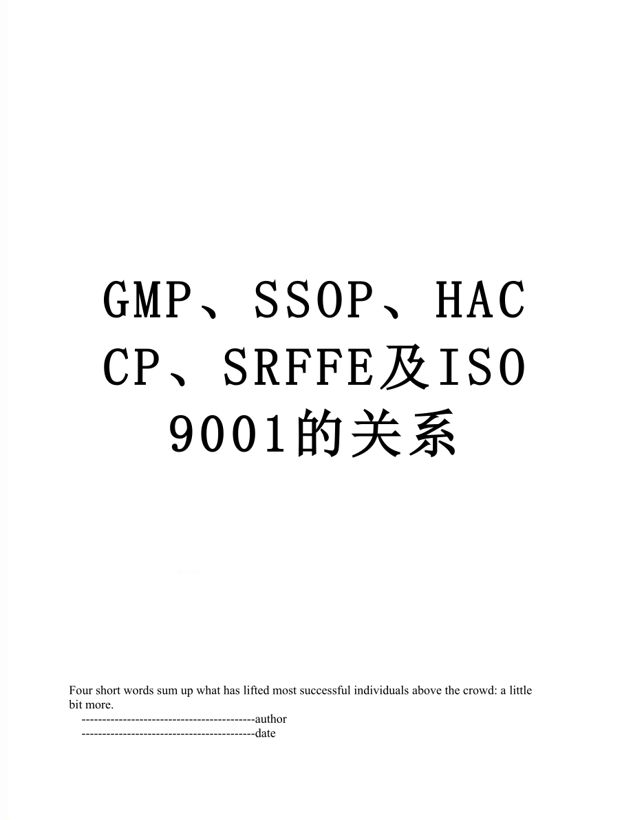 最新GMP、SSOP、HACCP、SRFFE及ISO9001的关系.doc_第1页