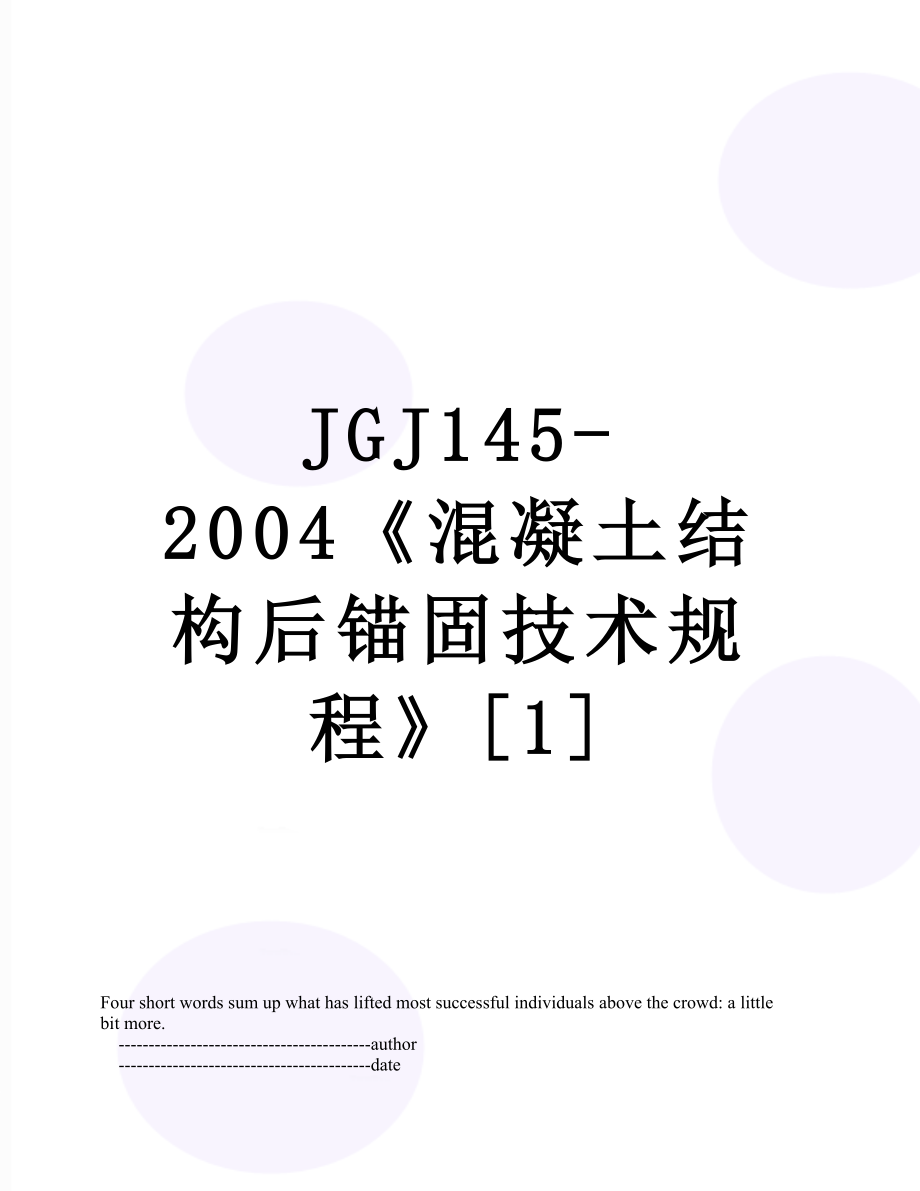 最新JGJ145-2004《混凝土结构后锚固技术规程》[1].doc_第1页