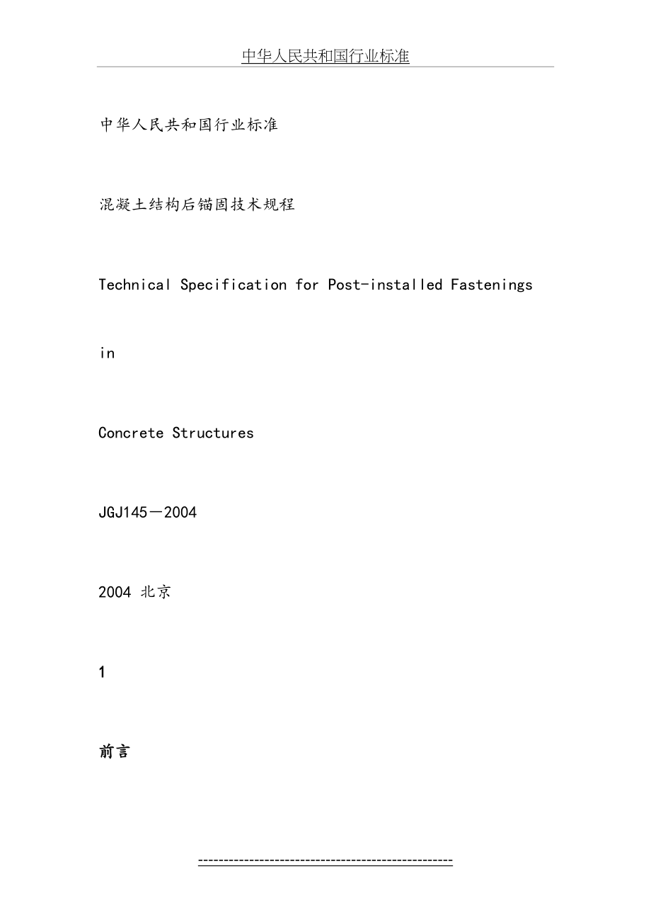 最新JGJ145-2004《混凝土结构后锚固技术规程》[1].doc_第2页