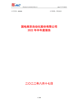 国电南自：国电南自2022年半年度报告.PDF