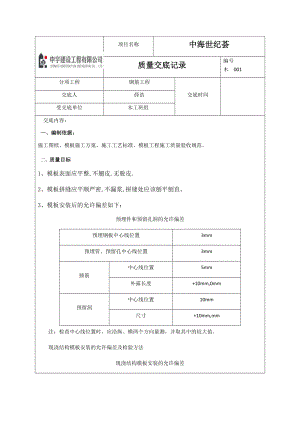 模板质量技术交底.doc