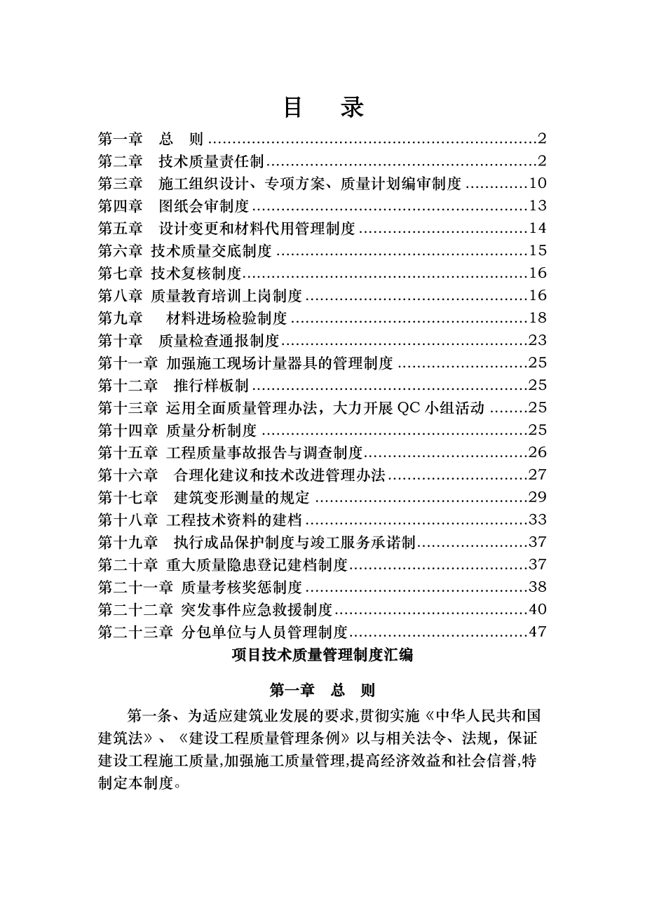 项目技术质量管理制度.docx_第1页