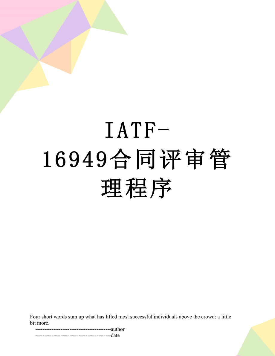 最新IATF-16949合同评审管理程序.doc_第1页