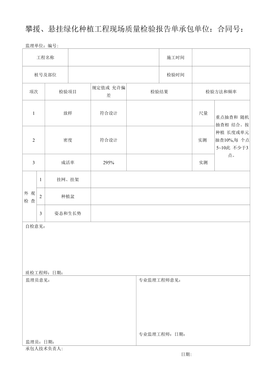 攀援、悬挂绿化种植工程现场质量检验报告单.docx_第1页