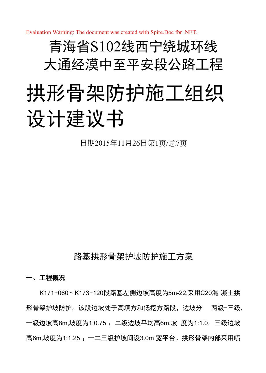 S102线西宁绕城环线拱形骨架护坡施工方案.docx_第1页