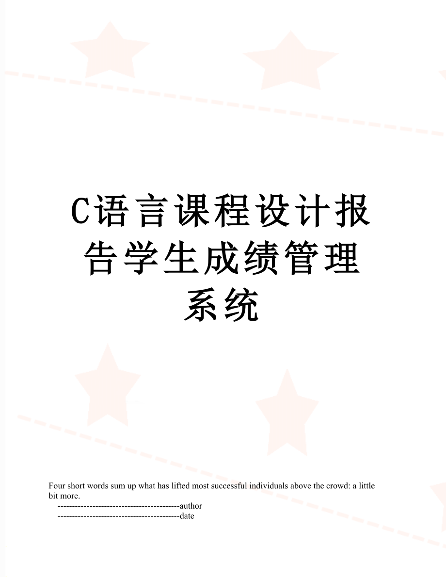 最新C语言课程设计报告学生成绩管理系统.doc_第1页