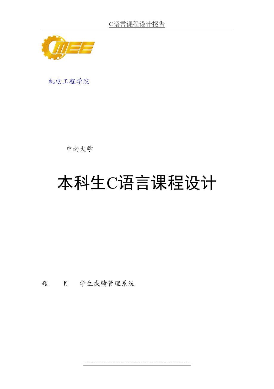 最新C语言课程设计报告学生成绩管理系统.doc_第2页