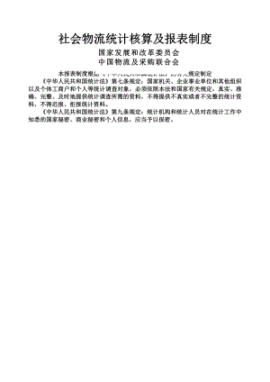 社会物流统计核算与报表制度.docx