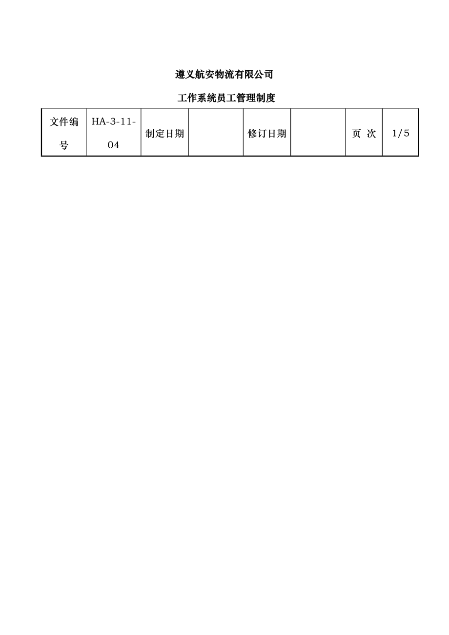 工作系统员工管理制度OK.doc_第2页