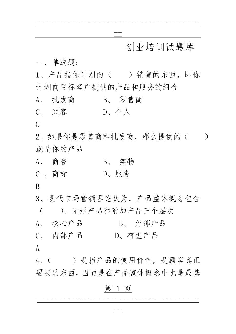 SYB创业培训考试试题库(125页).doc_第1页