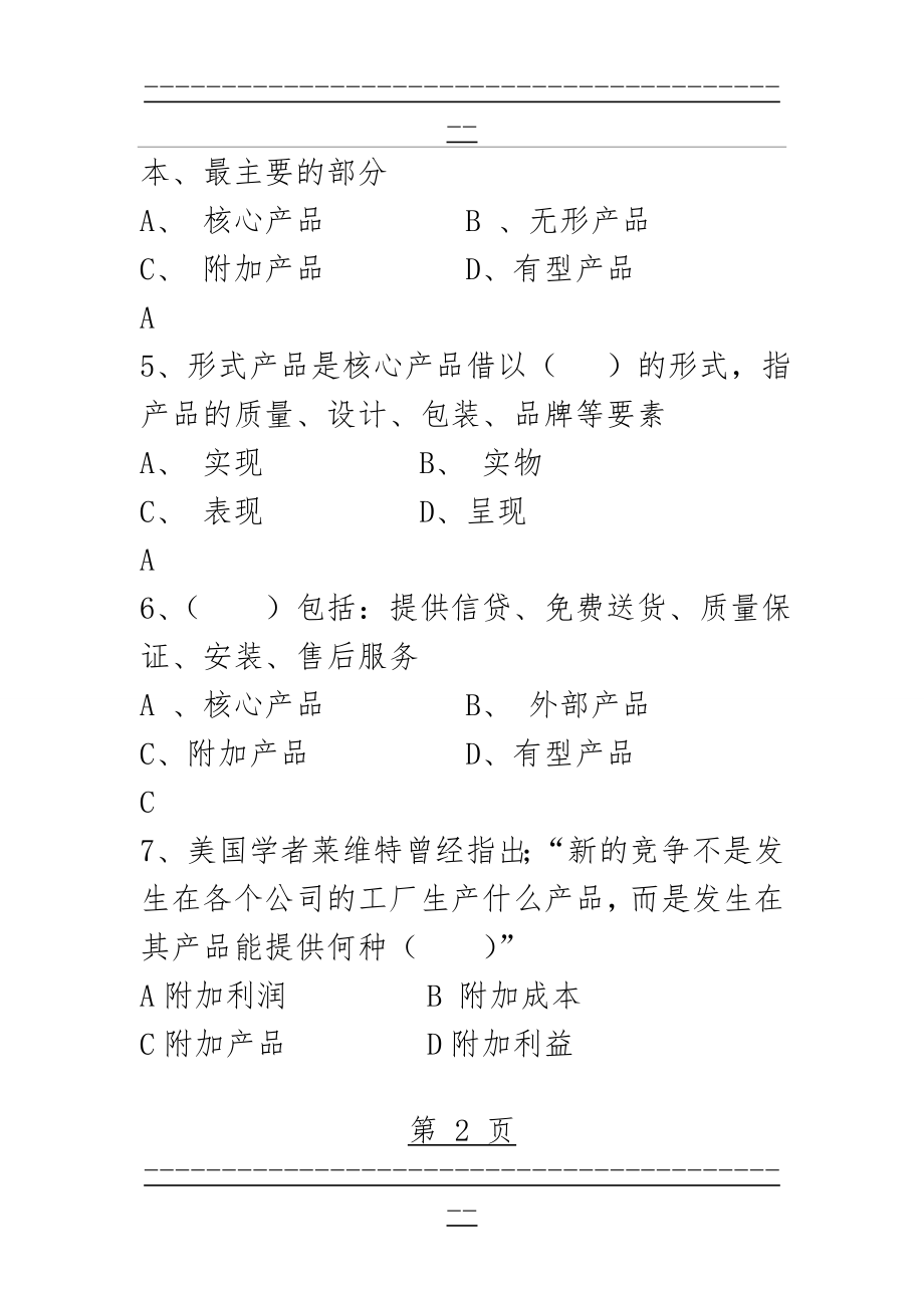 SYB创业培训考试试题库(125页).doc_第2页