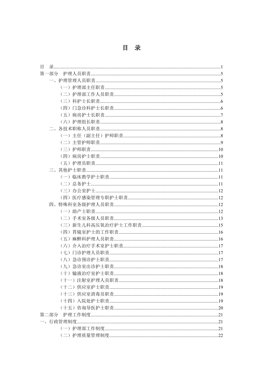 护理人员职责与护理工作制度预案.doc_第1页