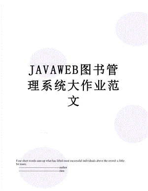 最新JAVAWEB图书管理系统大作业范文.doc