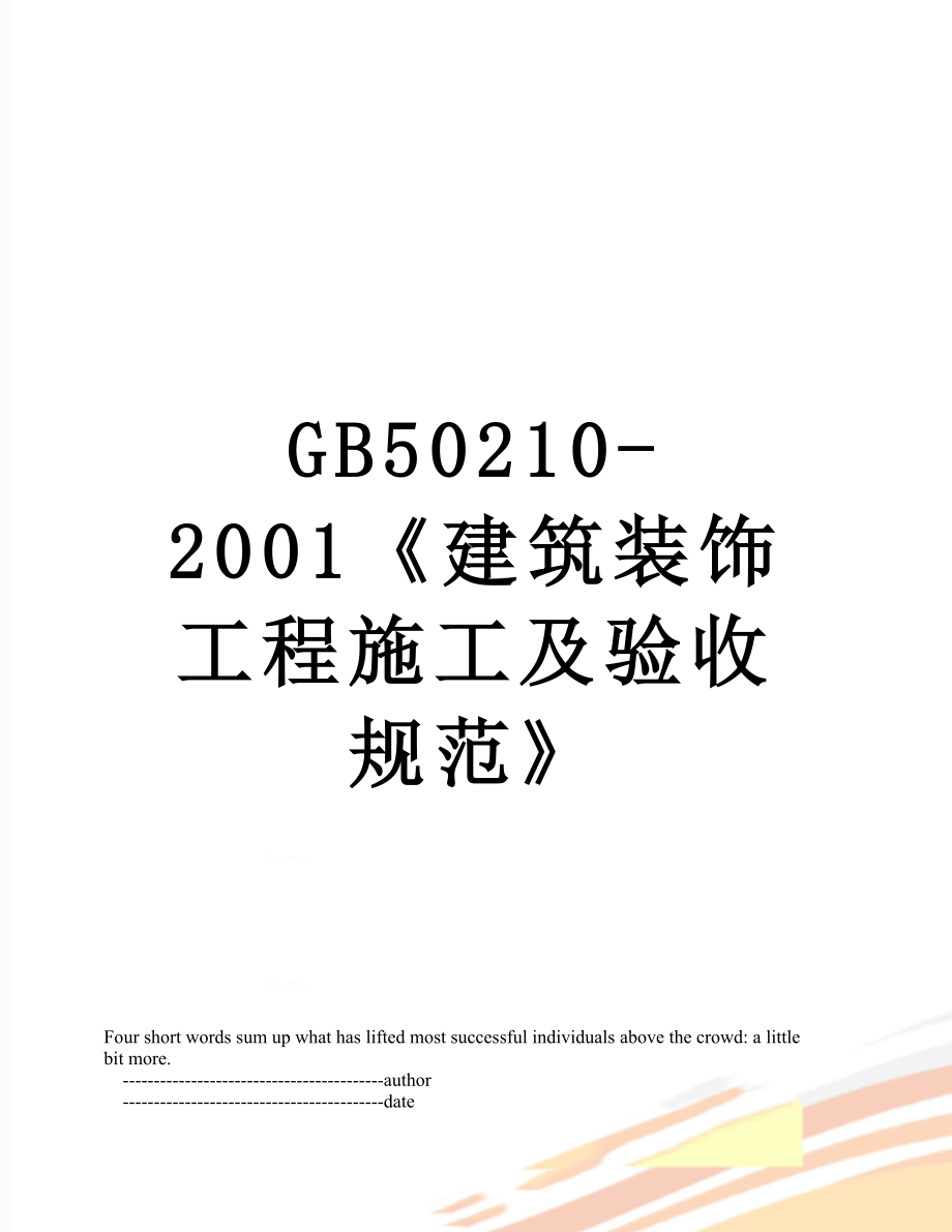 最新GB50210-2001《建筑装饰工程施工及验收规范》.doc_第1页