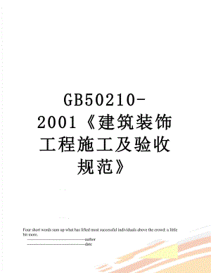 最新GB50210-2001《建筑装饰工程施工及验收规范》.doc