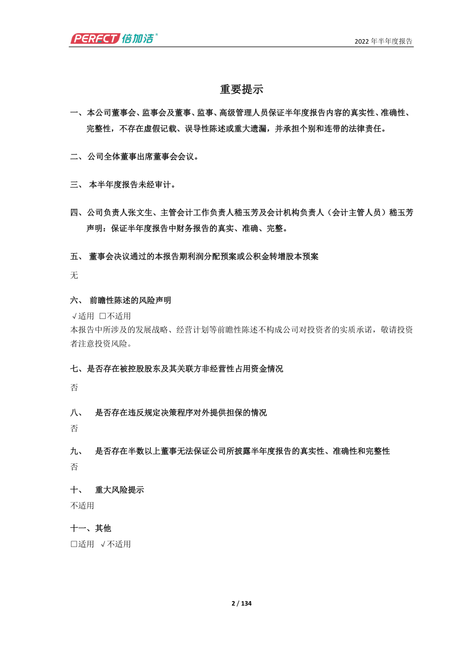 倍加洁：倍加洁集团股份有限公司2022年半年度报告.PDF_第2页