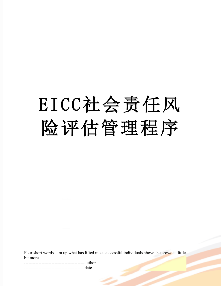 最新EICC社会责任风险评估管理程序.docx_第1页