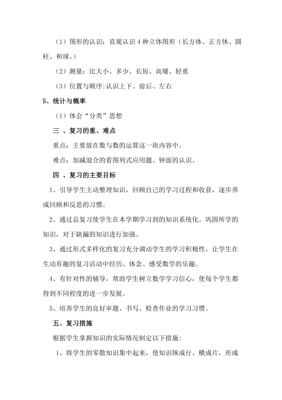 北师大小学数学一年级上册期末复习计划.doc_第2页