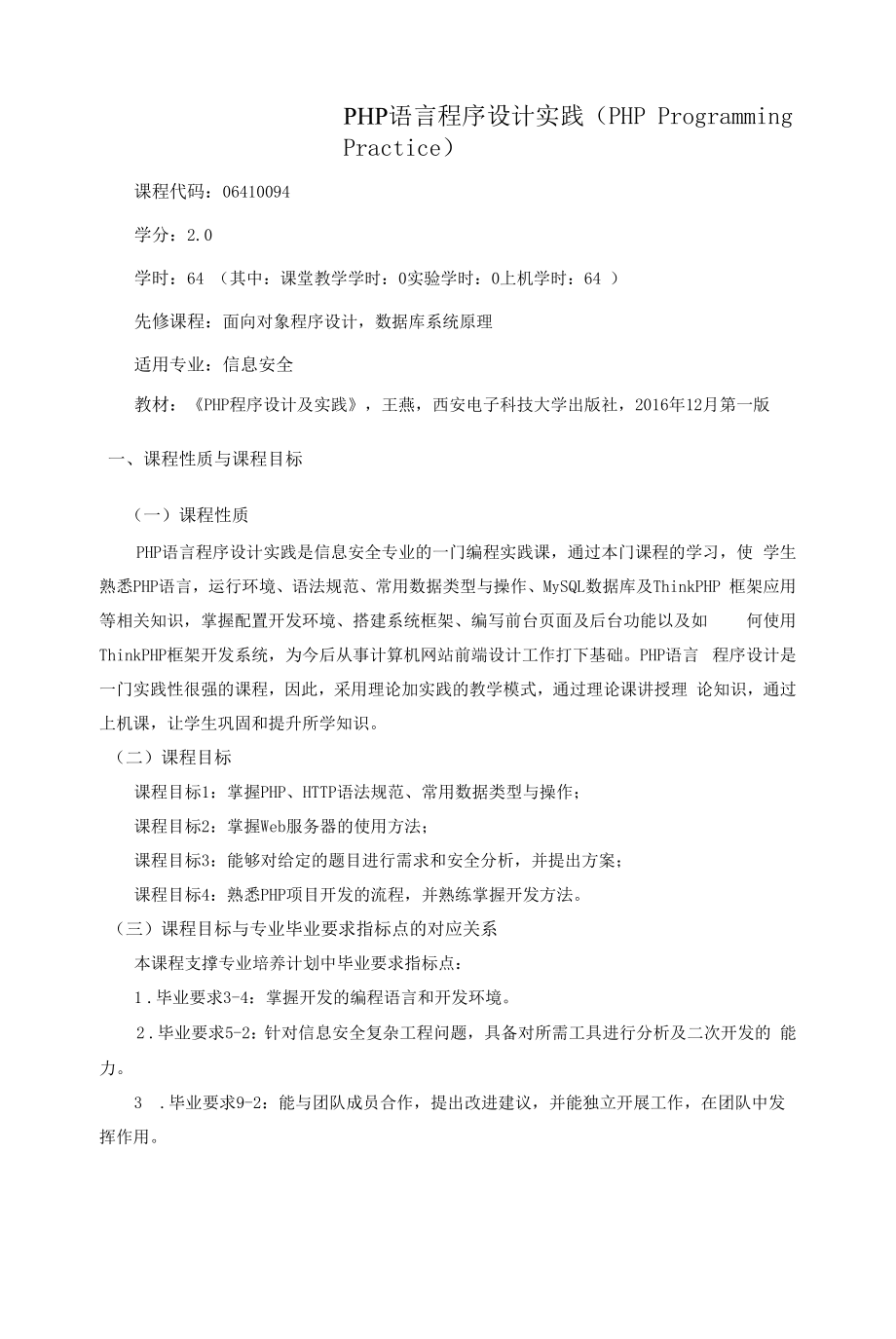 《PHP语言程序设计实践》课程教学大纲（本科）.docx_第1页