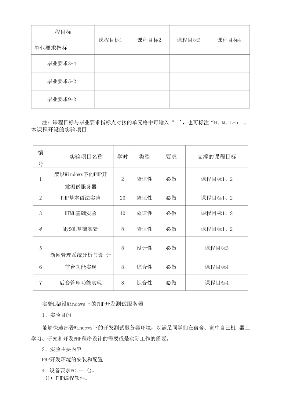 《PHP语言程序设计实践》课程教学大纲（本科）.docx_第2页