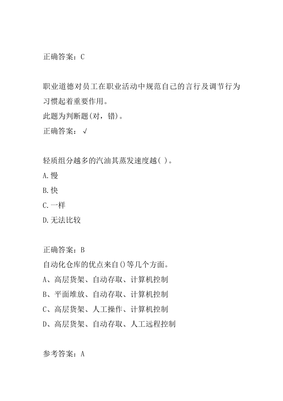 仓储管理人员考试题库精选7篇.docx_第2页