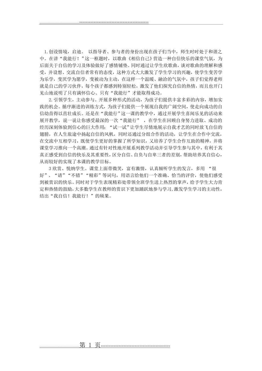 《我能行》教学反思(2页).doc_第1页