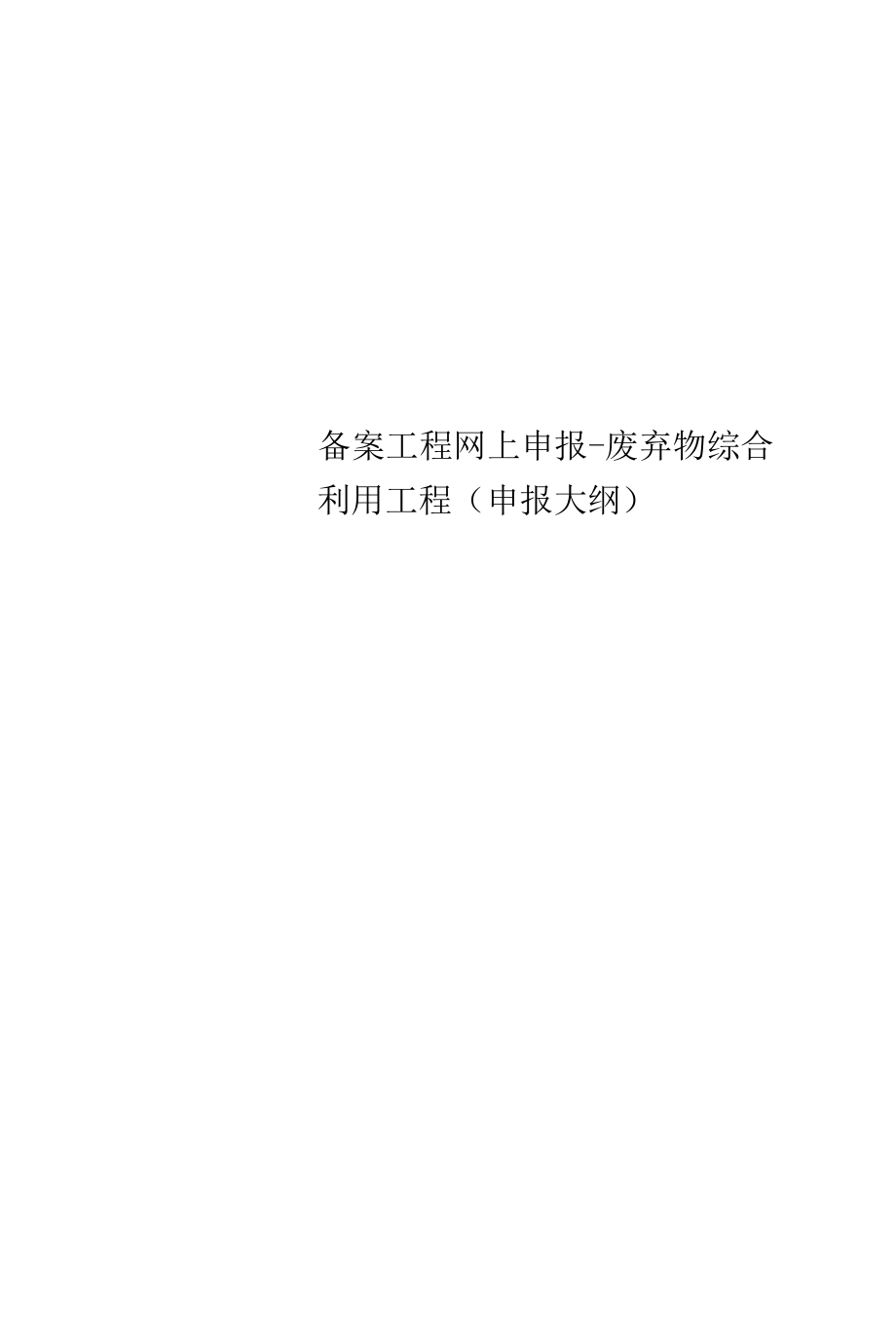 精选备案项目网上申报-废弃物综合利用项目(申报大纲).docx_第1页