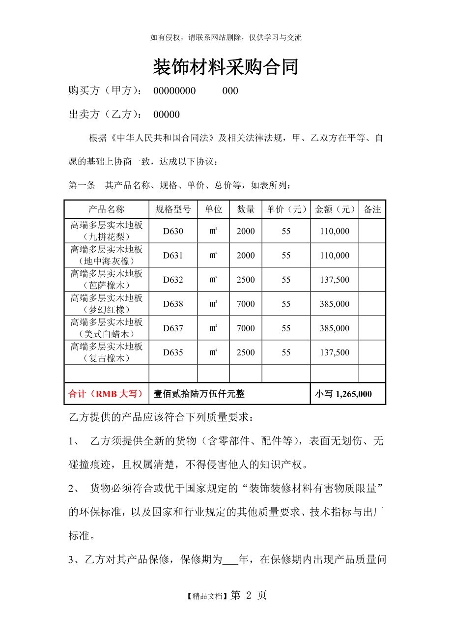 装饰材料采购合同样本0.doc_第2页