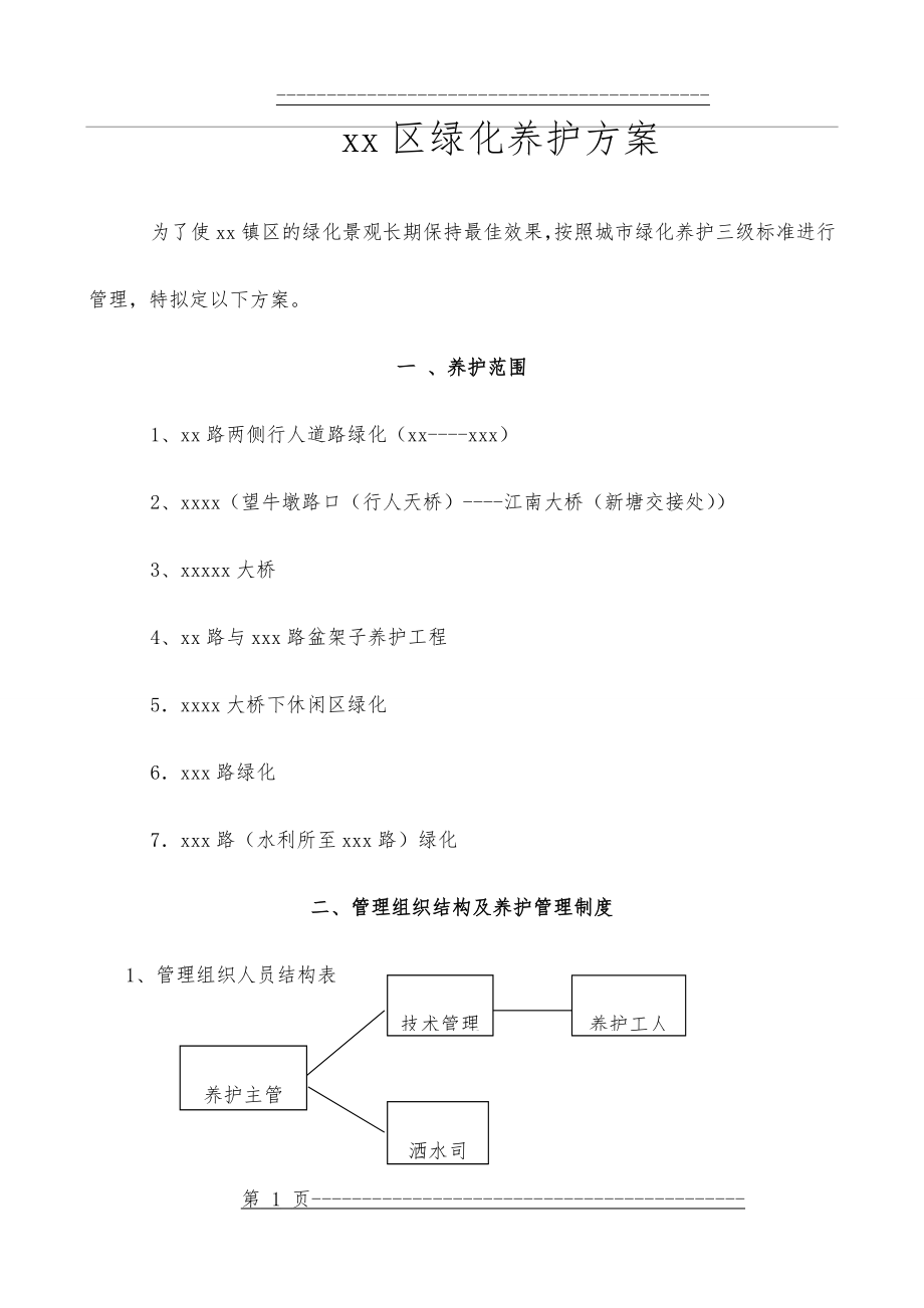 XX绿化养护方案(22页).doc_第1页