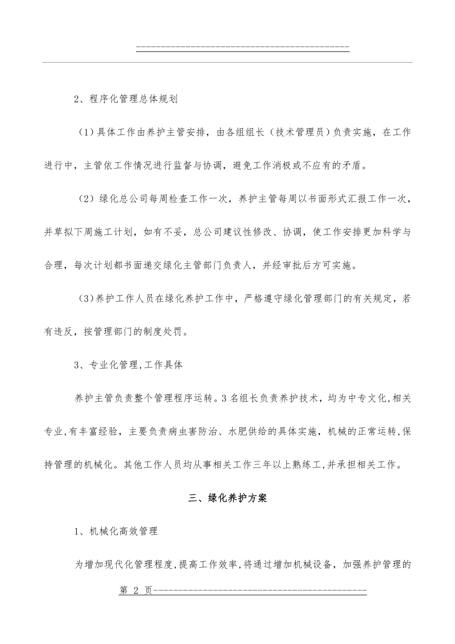 XX绿化养护方案(22页).doc_第2页