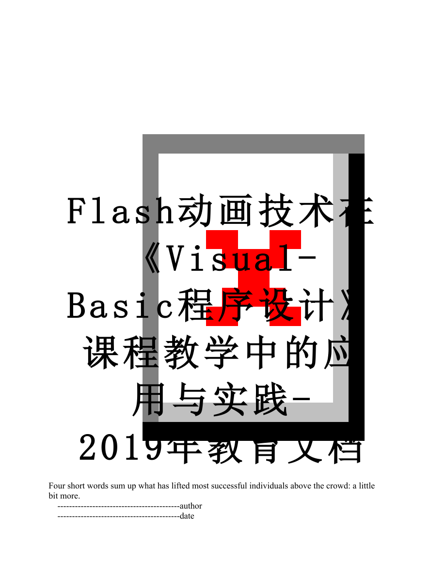 最新flash动画技术在《visual-basic程序设计》课程教学中的应用与实践-教育文档.doc_第1页