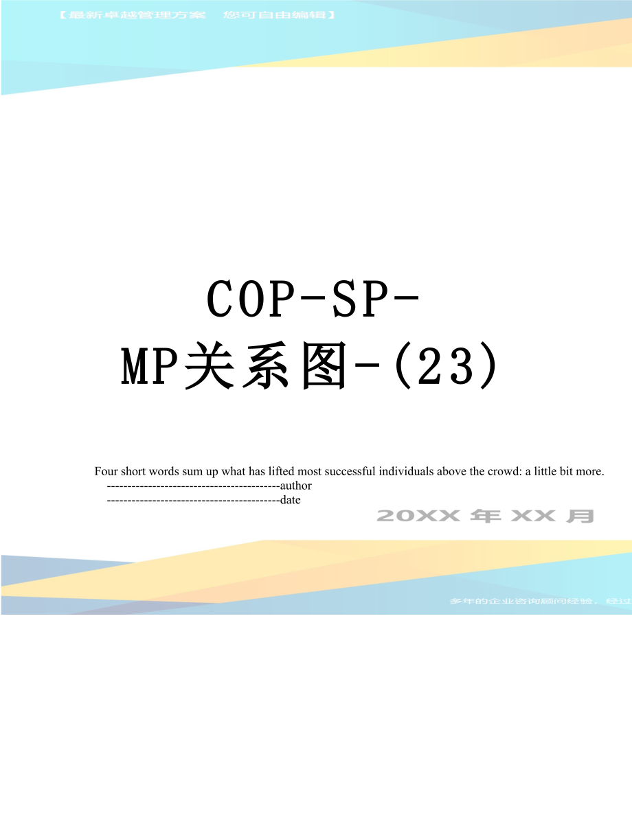 最新COP-SP-MP关系图-(23).doc_第1页