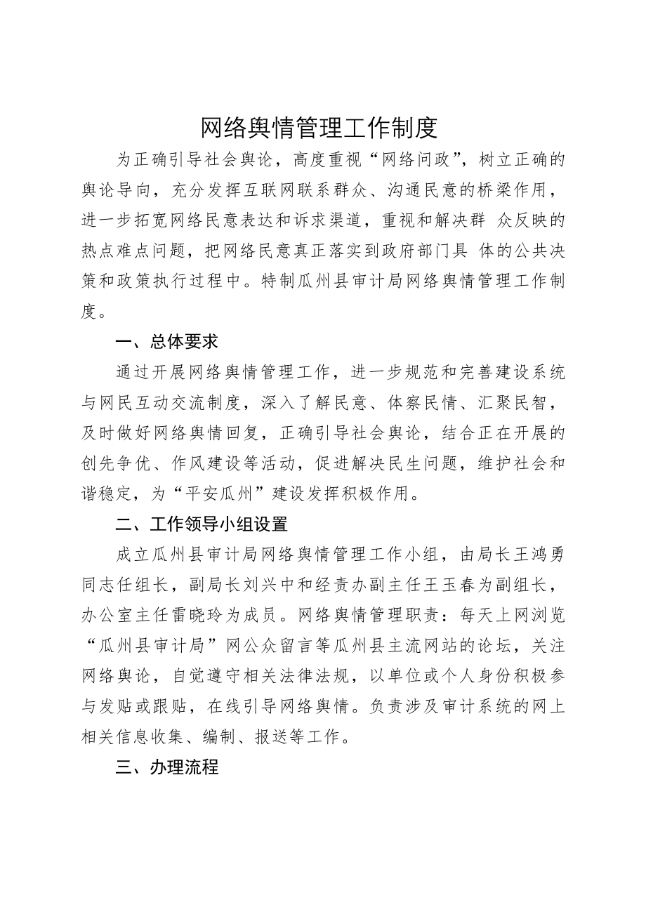 网络舆情工作制度.docx_第1页