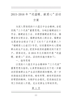 “送温暖 献爱心” 团活动方案(3页).doc