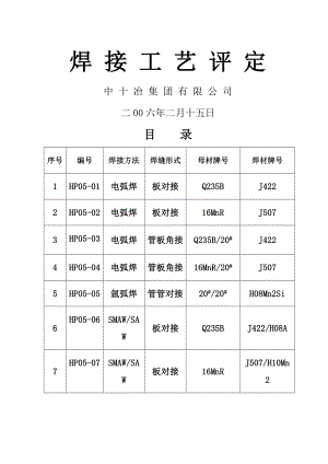 焊接工艺评定无损检测及试样试验报告资料.doc