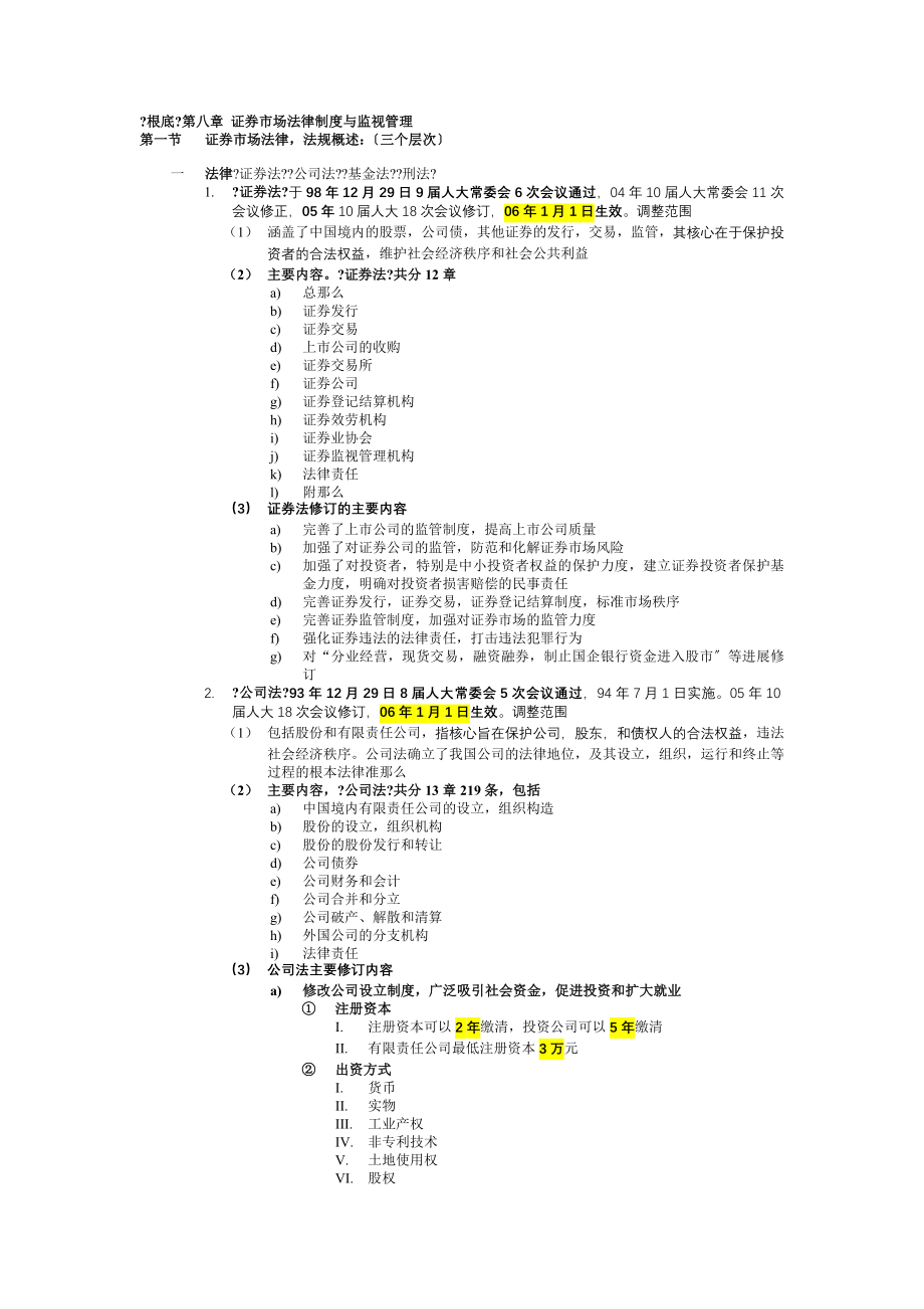 基础第八章证券市场法律制度与监督管理范文.docx_第1页