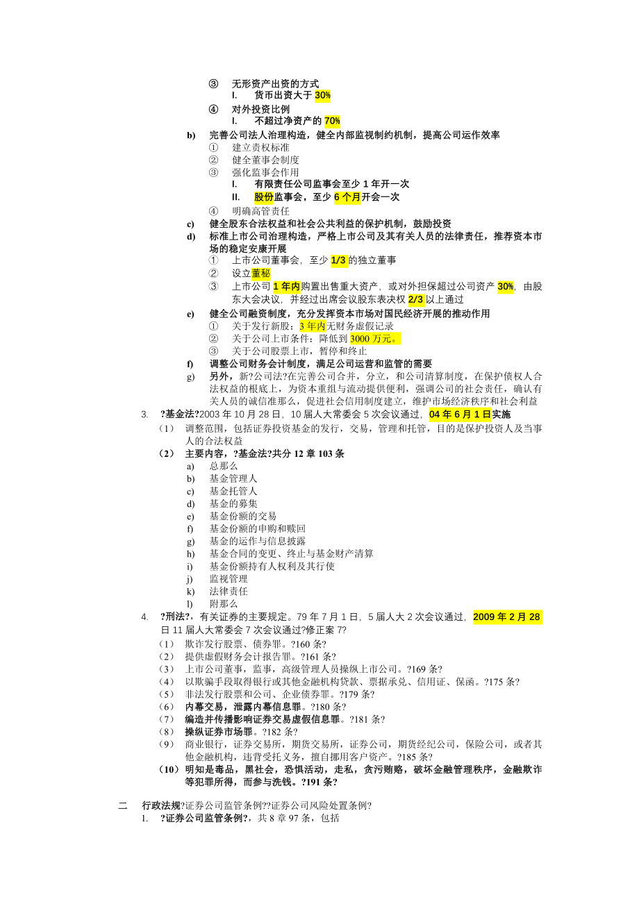 基础第八章证券市场法律制度与监督管理范文.docx_第2页