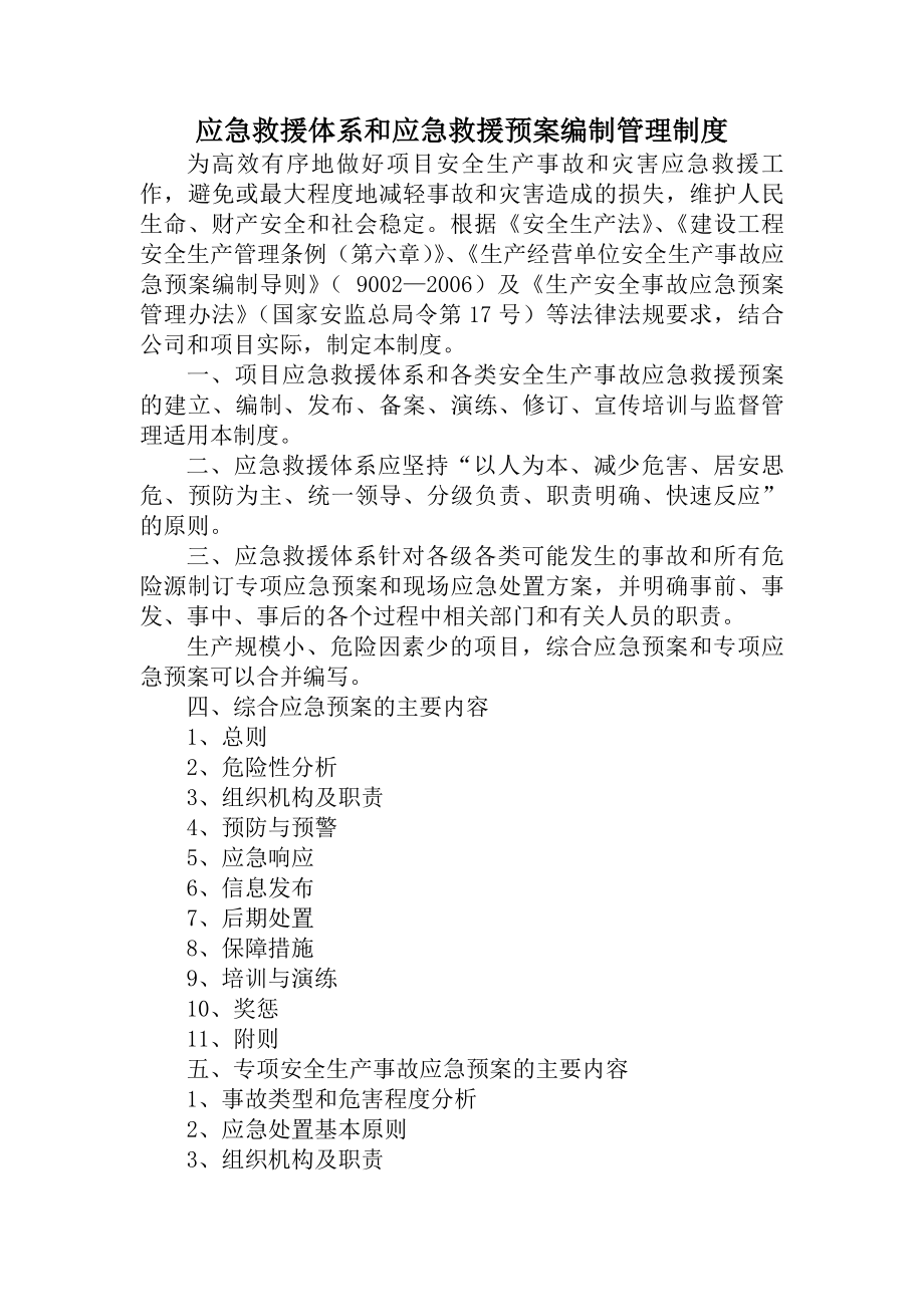 应急救援体系和应急救援预案管理制度.docx_第1页