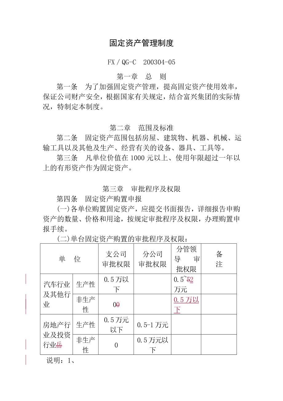 5固定资产管理制度.doc_第1页