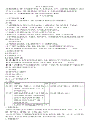 2018年初级会计第六章其他税收法律制度.doc