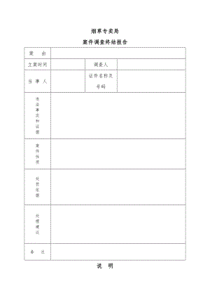 烟草案件调查终结报告.doc