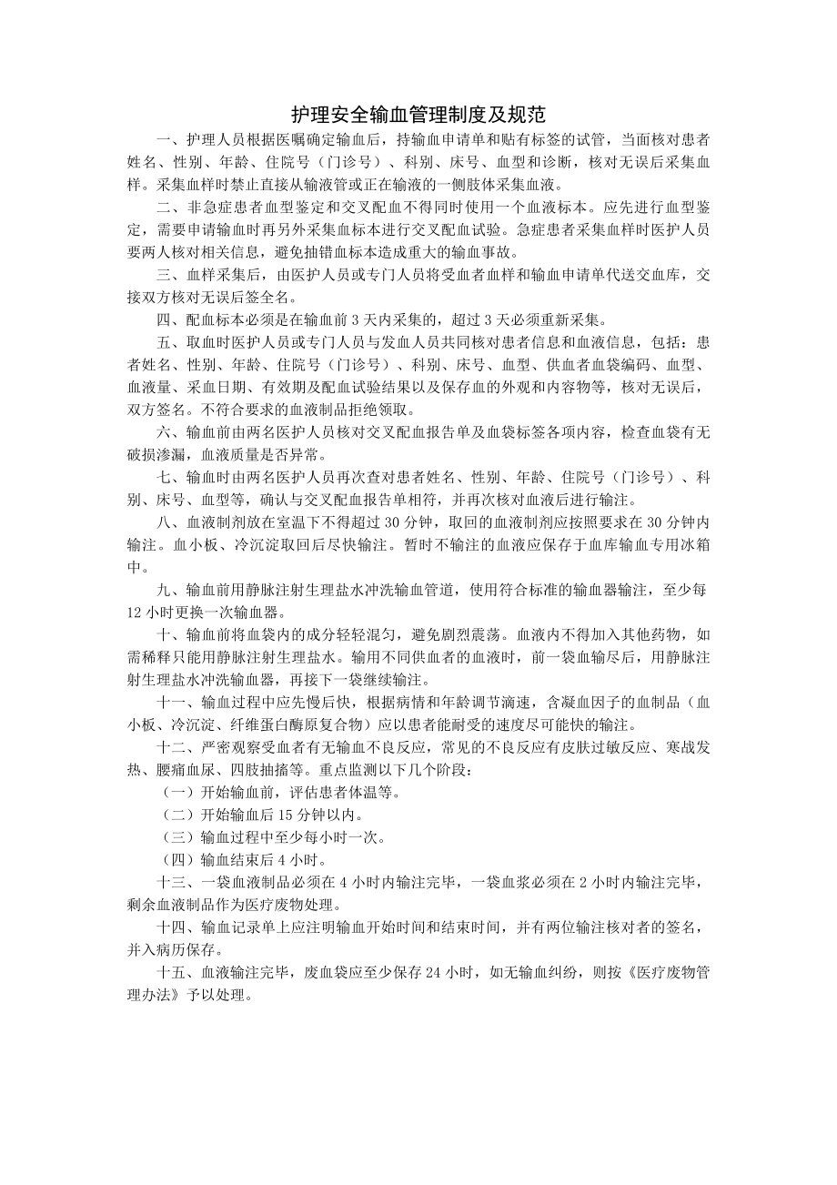 护理安全输血管理制度及规范.docx_第1页