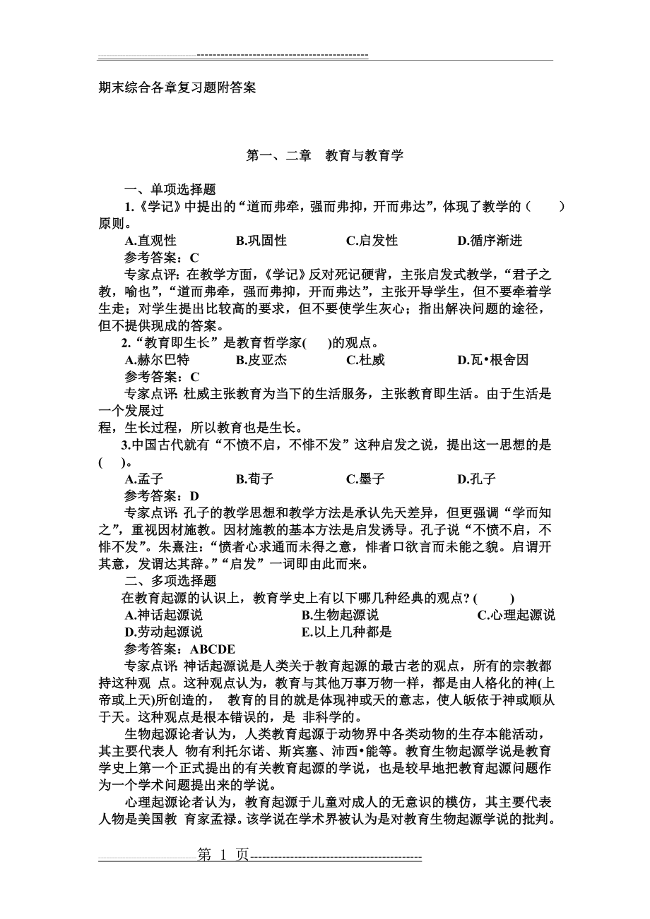 《教育学基础》各章习题(97页).doc_第1页