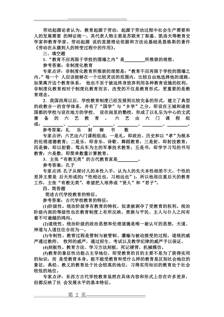 《教育学基础》各章习题(97页).doc_第2页