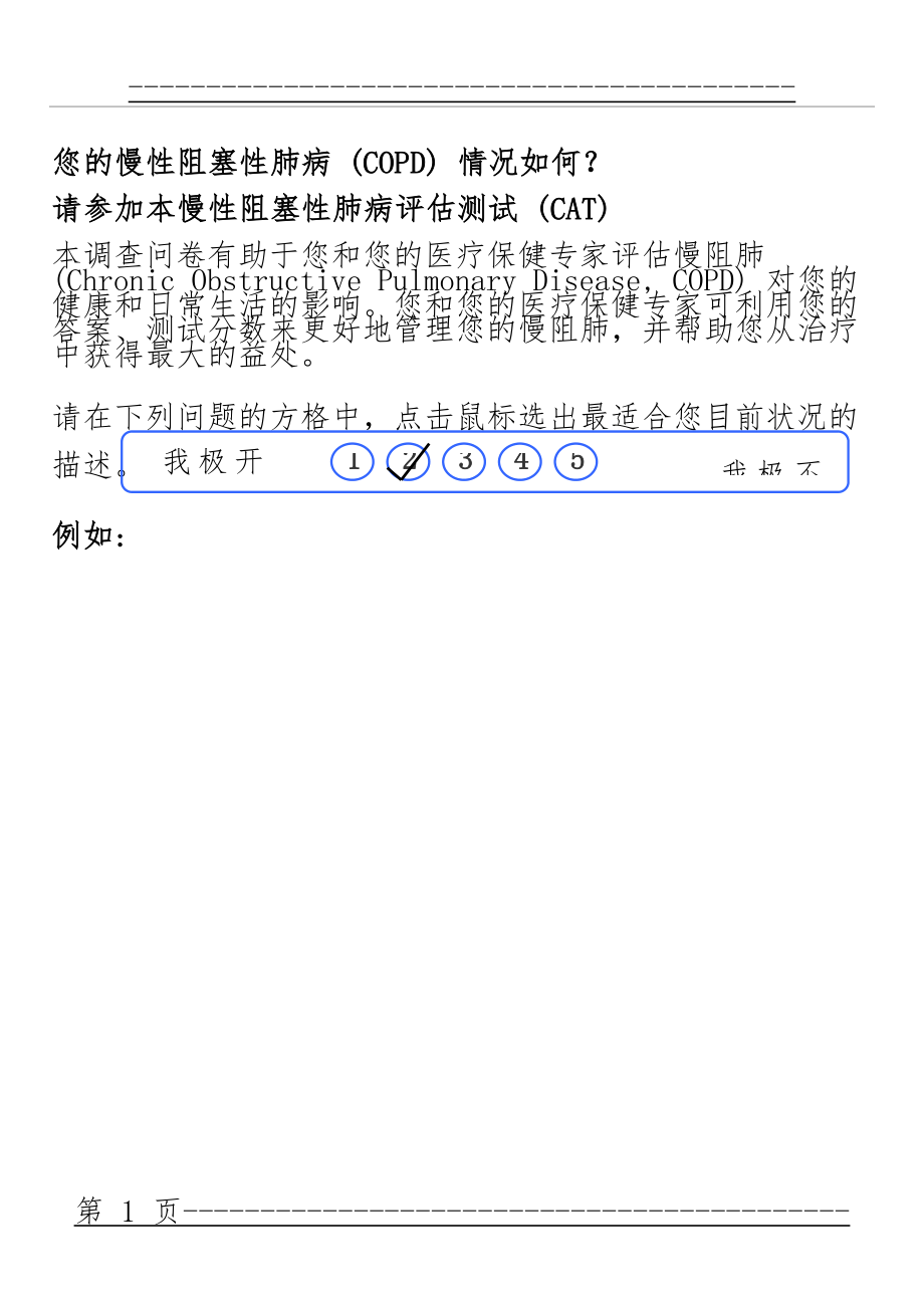 CAT评分表(3页).doc_第1页