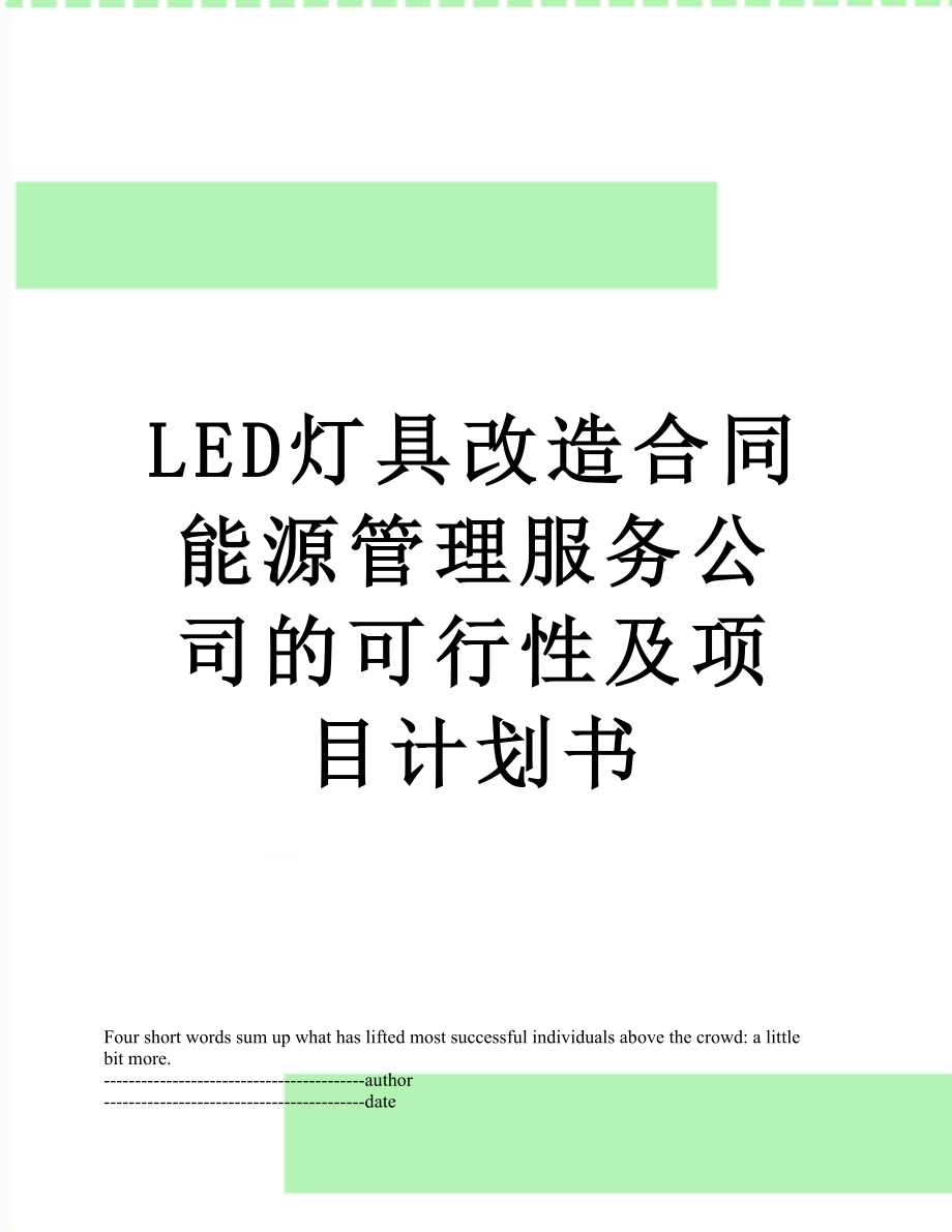 最新LED灯具改造合同能源管理服务公司的可行性及项目计划书.docx_第1页