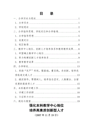 本科教学评估校长报告.doc